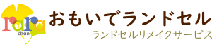 おもいでランドセル